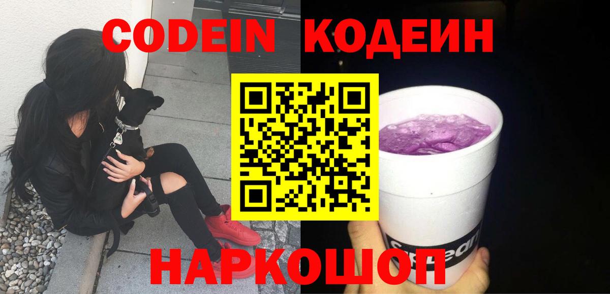 Кодеин Purple Drank  Вход с VPN  Каменка 